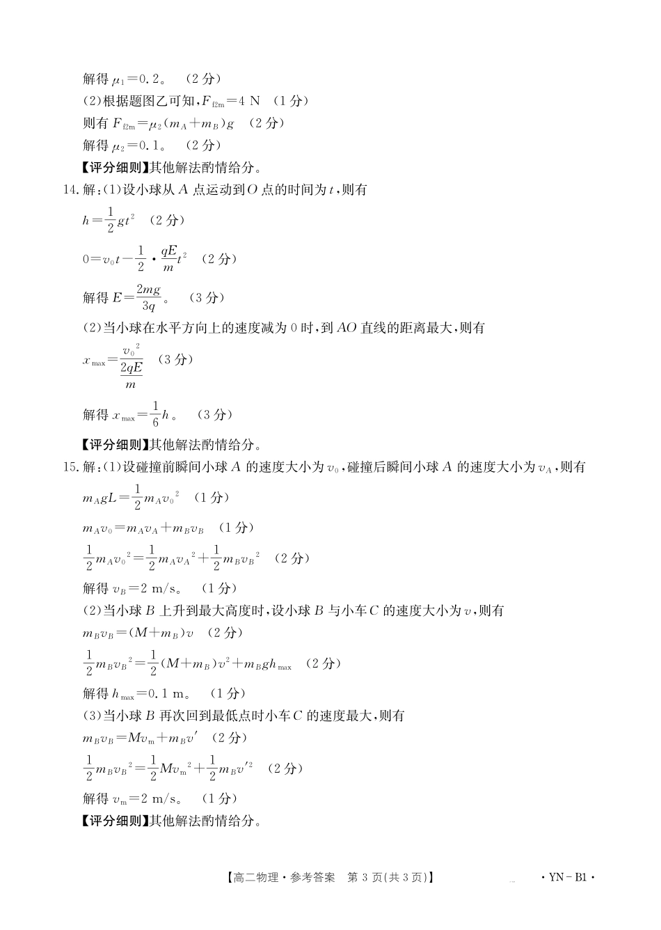 云南2027届高二上学期12月联考（26-002B）物理B1答案.pdf_第3页