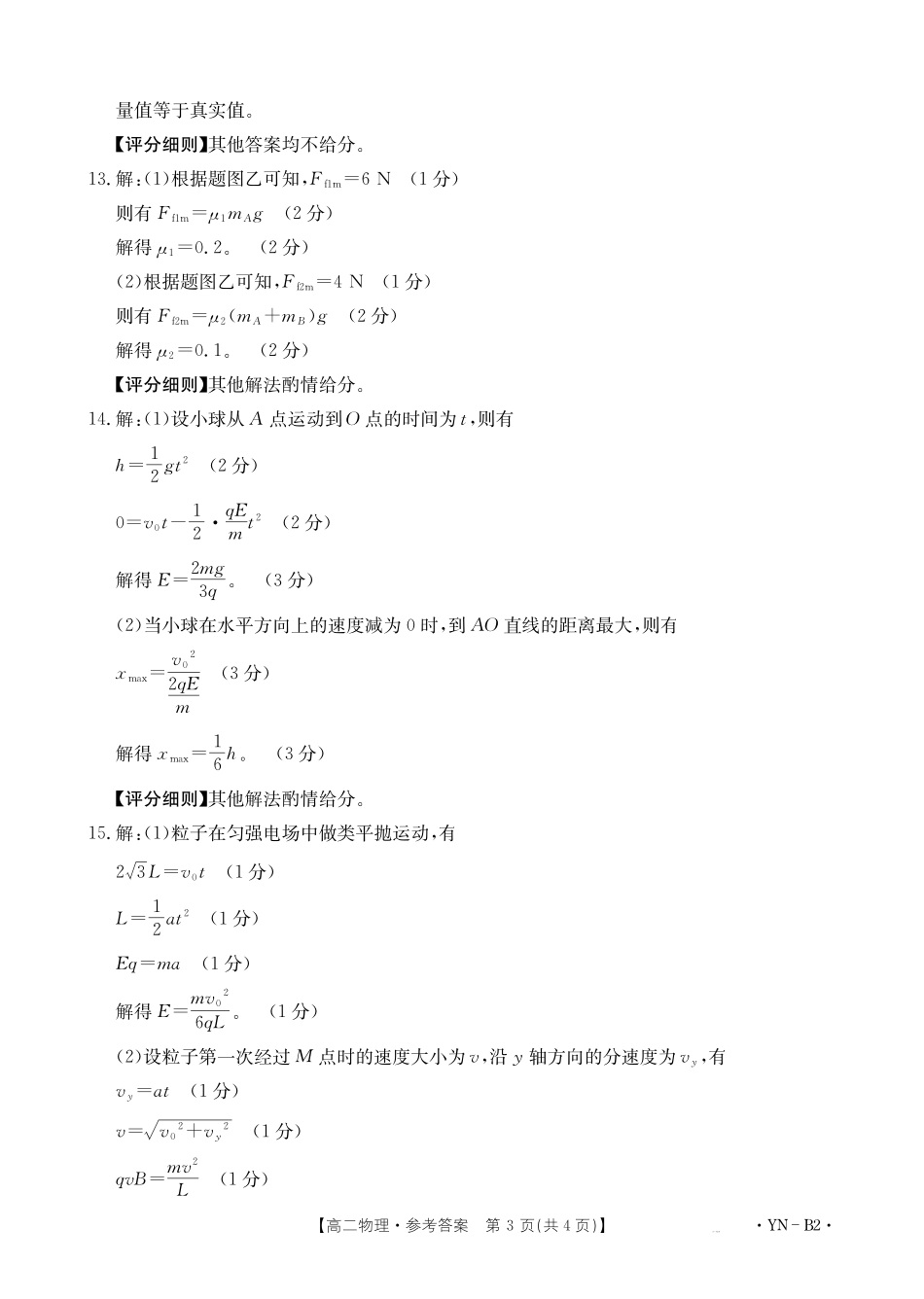云南2027届高二上学期12月联考（26-002B）物理B2答案.pdf_第3页