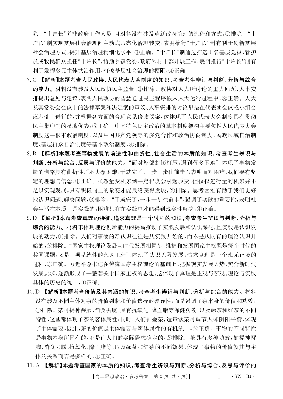 云南2027届高二上学期12月联考（26-002B）政治B1答案.pdf_第2页