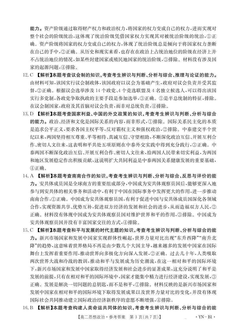 云南2027届高二上学期12月联考（26-002B）政治B1答案.pdf_第3页