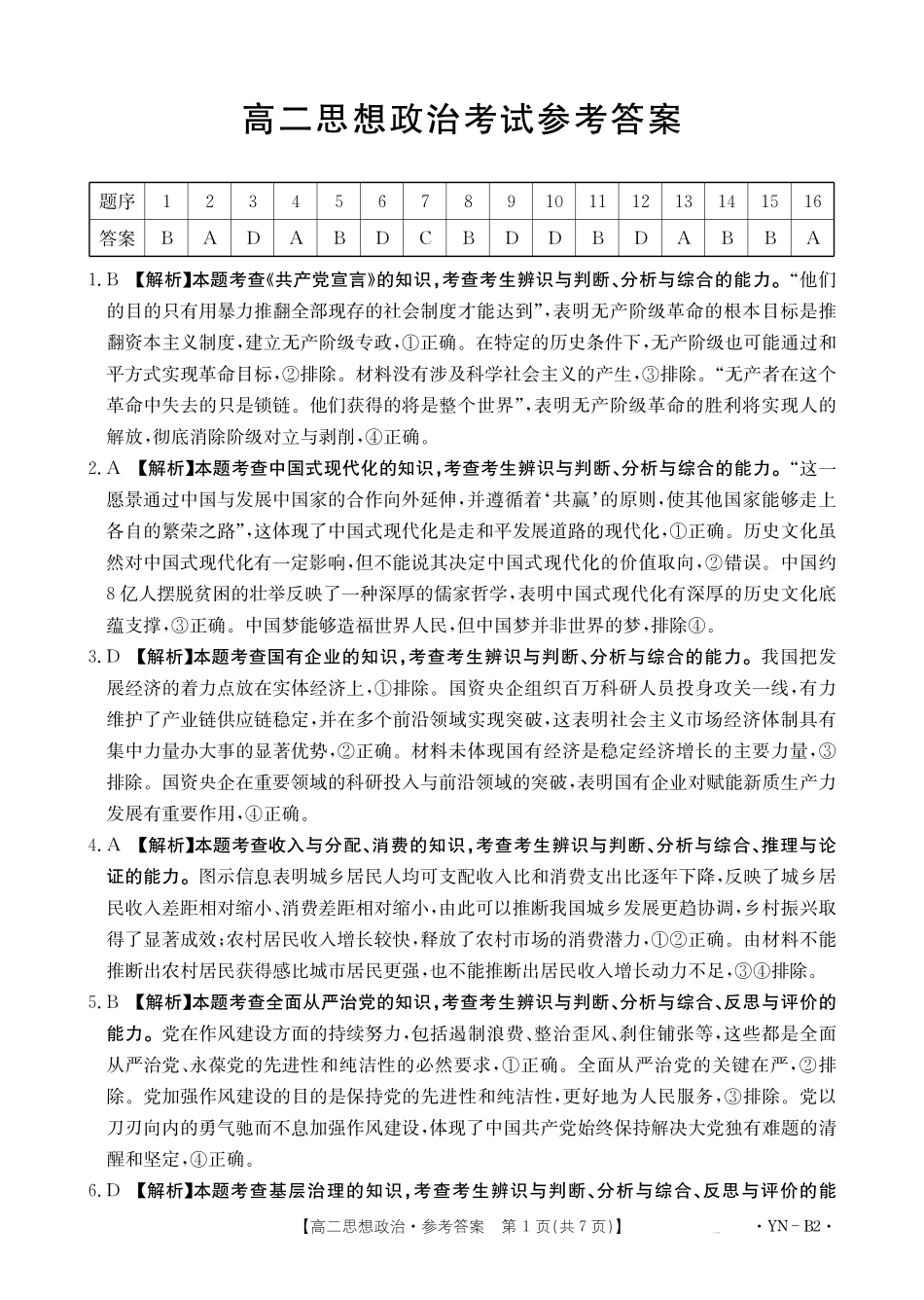 云南2027届高二上学期12月联考（26-002B）政治B2答案.pdf_第1页