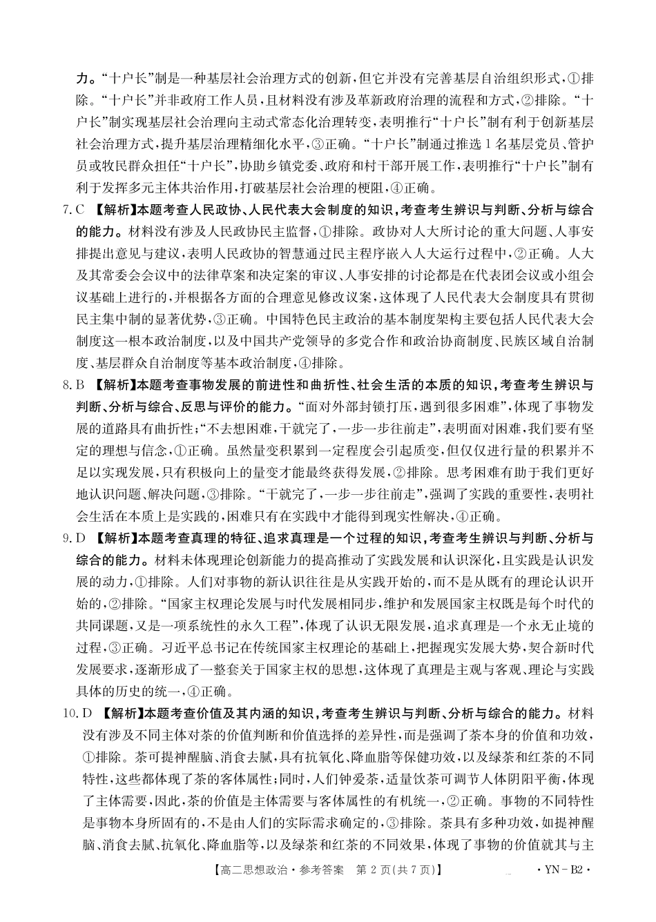 云南2027届高二上学期12月联考（26-002B）政治B2答案.pdf_第2页