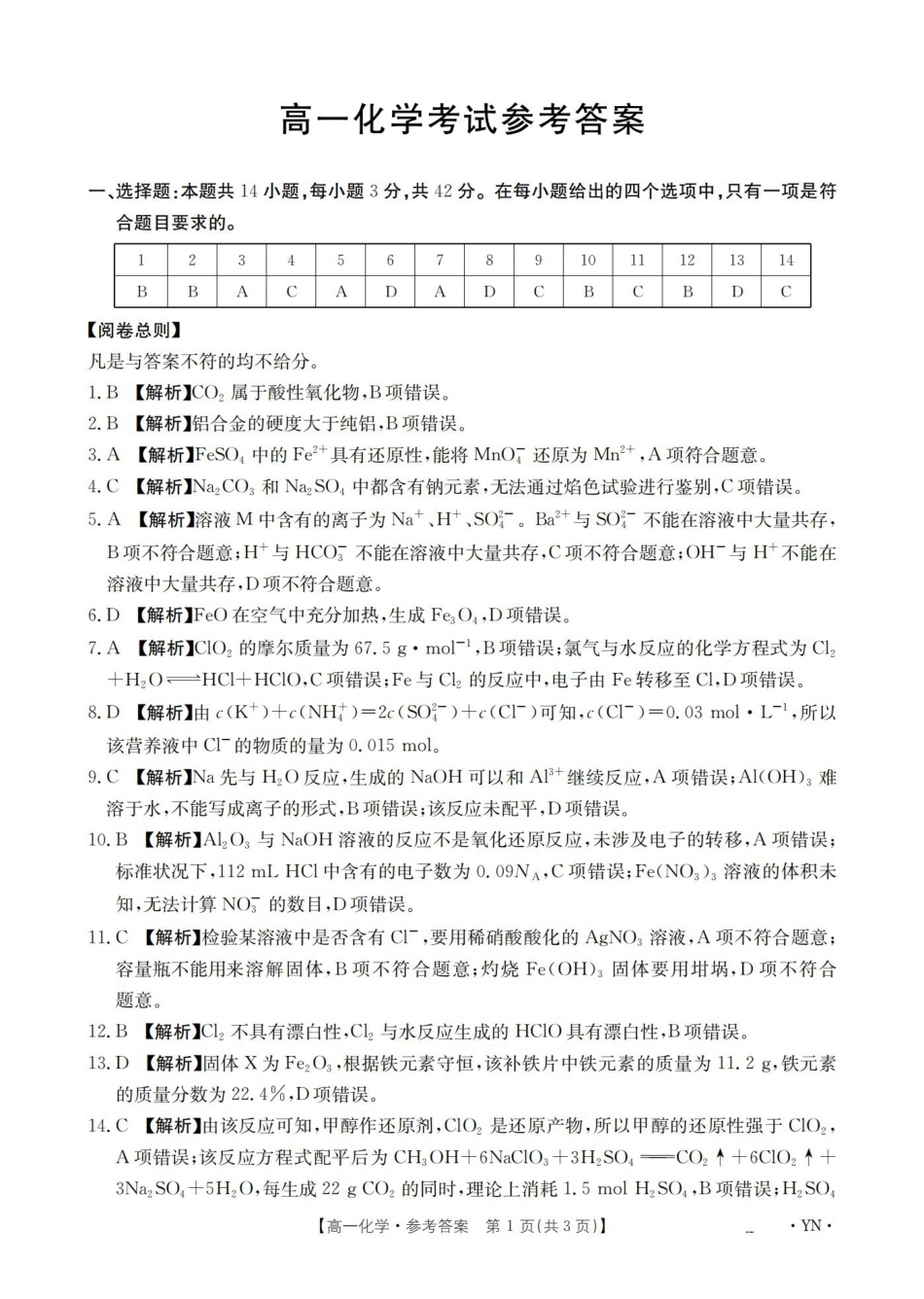 云南2028届高一上学期12月联考（26-002A）化学答案.pdf_第1页