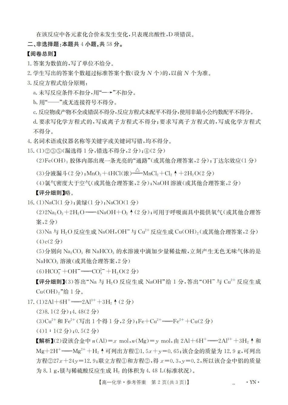 云南2028届高一上学期12月联考（26-002A）化学答案.pdf_第2页