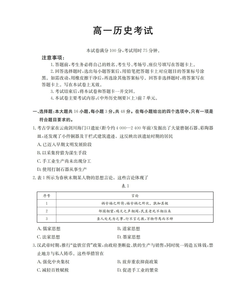 云南2028届高一上学期12月联考（26-002A）历史.pdf_第1页