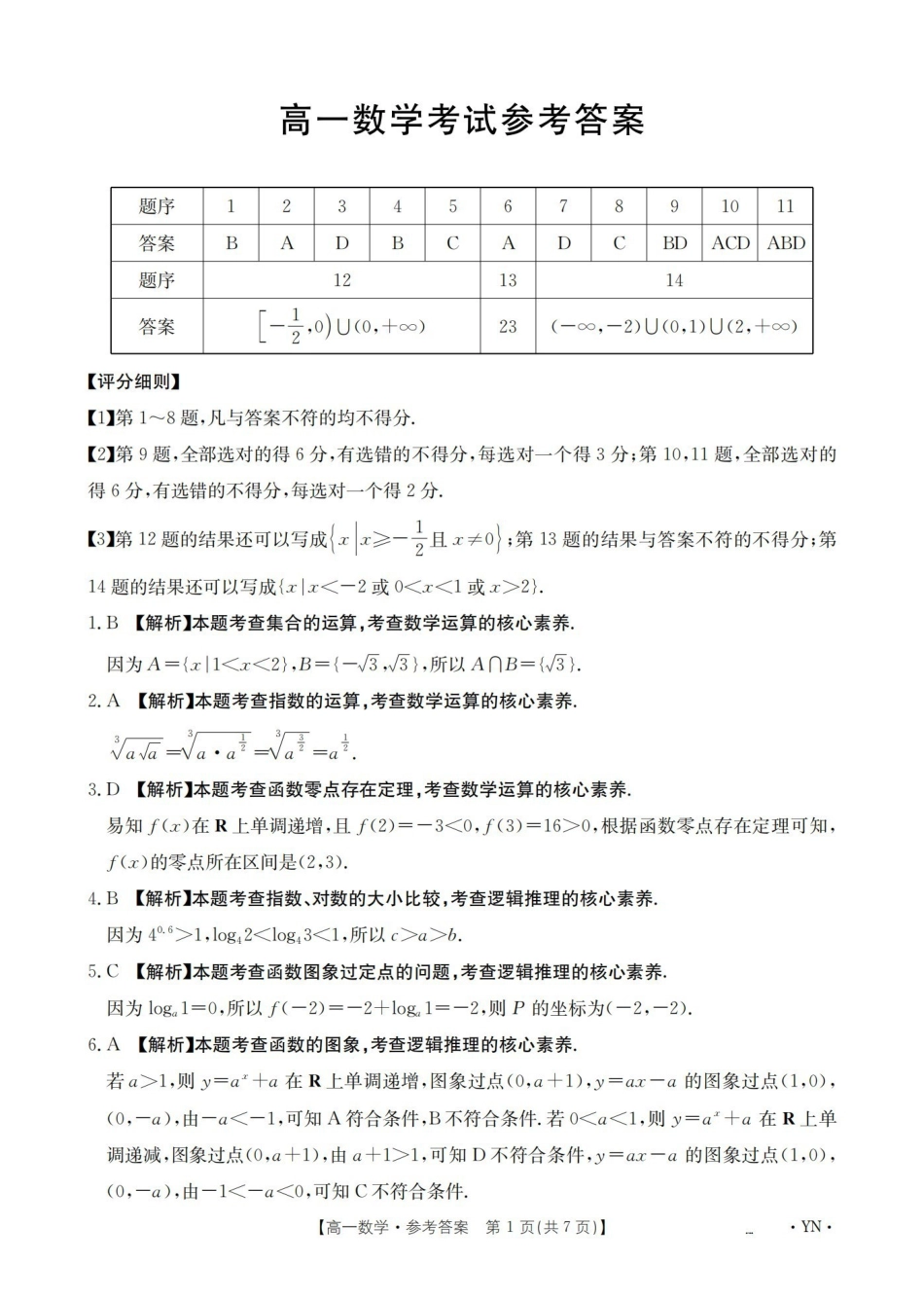 云南2028届高一上学期12月联考(26-002A)数学答案.pdf_第1页
