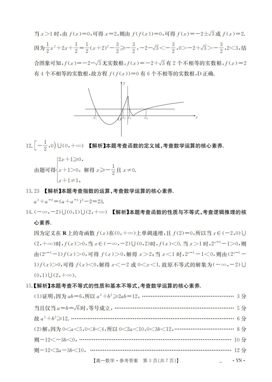 云南2028届高一上学期12月联考(26-002A)数学答案.pdf_第3页