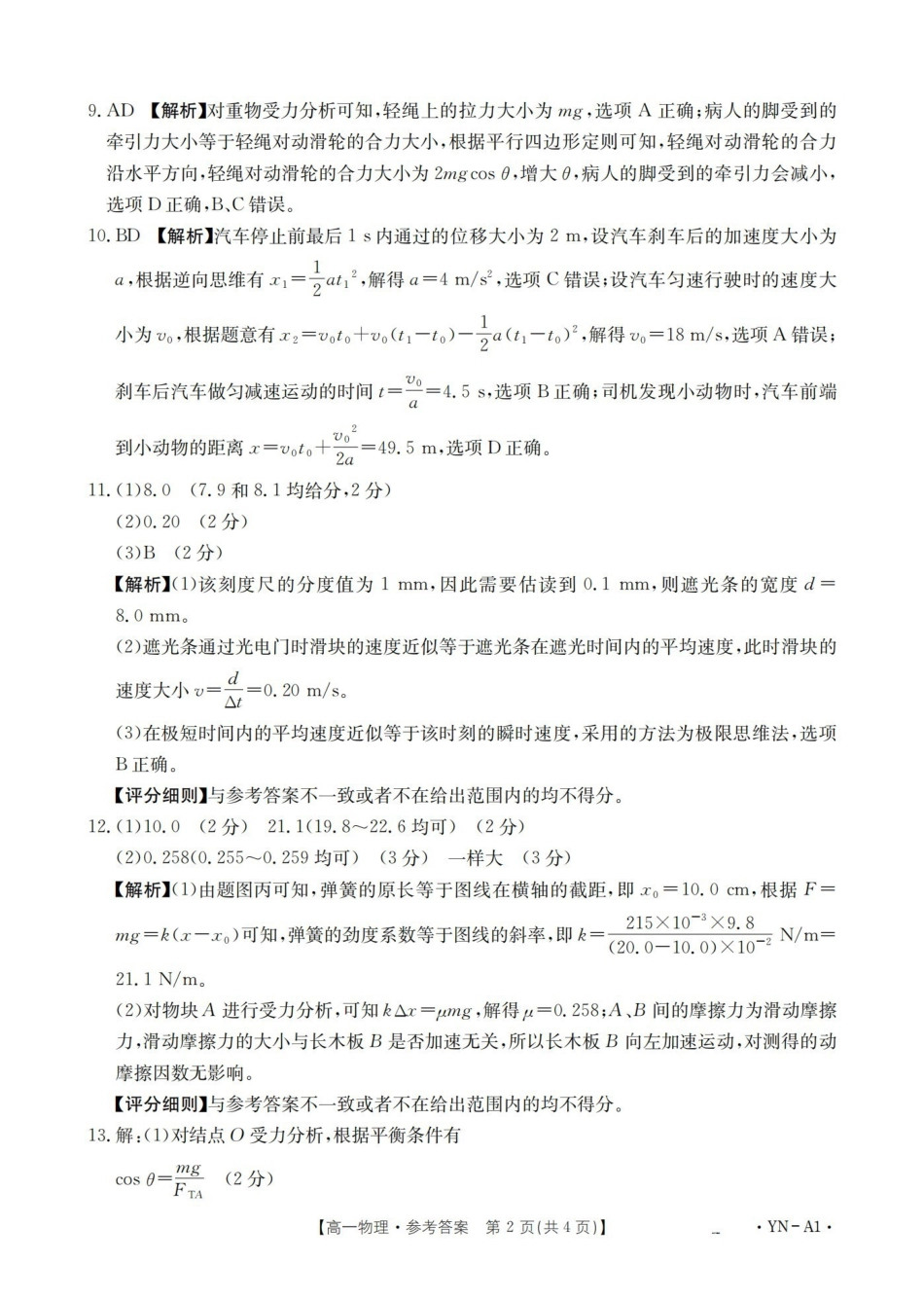云南2028届高一上学期12月联考（26-002A）物理答案.pdf_第2页