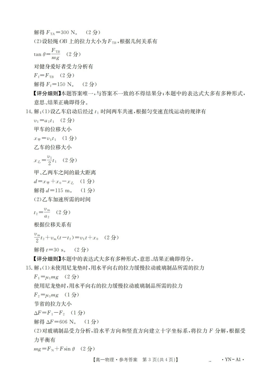 云南2028届高一上学期12月联考（26-002A）物理答案.pdf_第3页