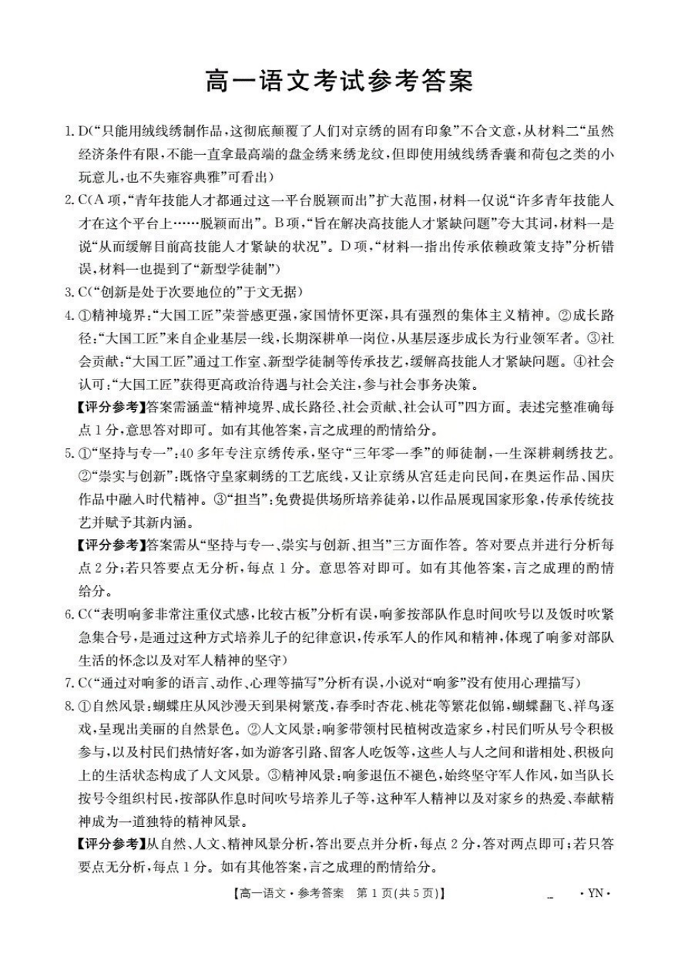 云南2028届高一上学期12月联考(26-002A)语文答案.pdf_第1页