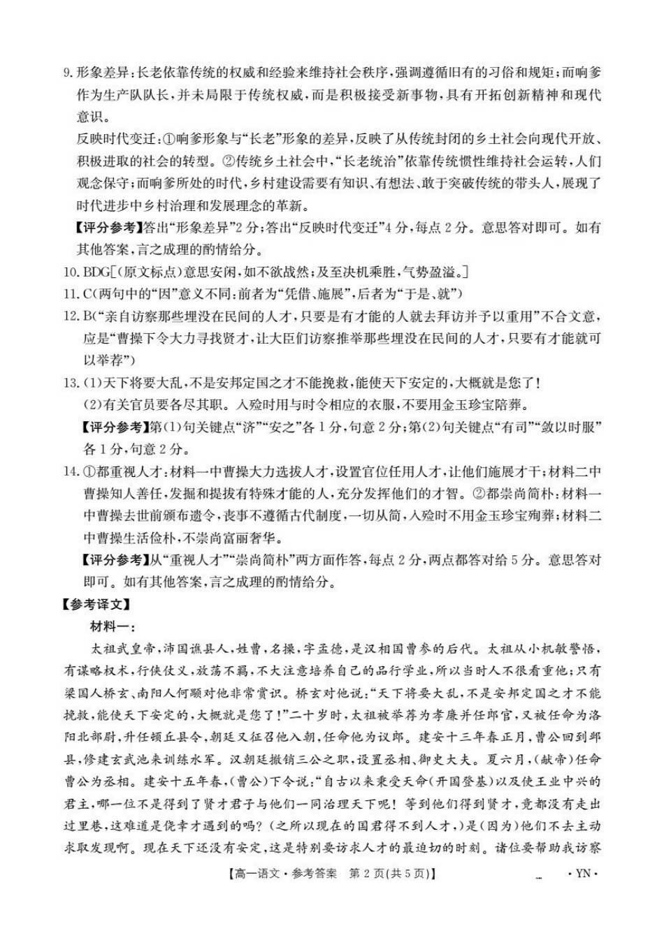 云南2028届高一上学期12月联考(26-002A)语文答案.pdf_第2页