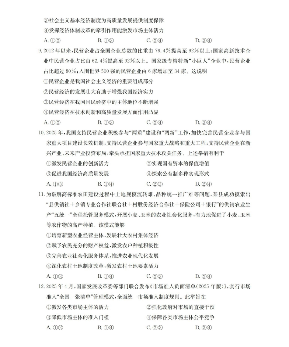 云南2028届高一上学期12月联考(26-002A)政治.pdf_第3页