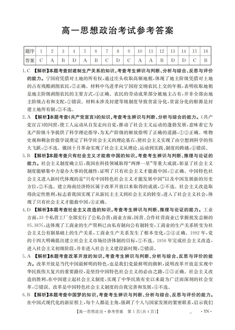 云南2028届高一上学期12月联考（26-002A）政治答案.pdf_第1页