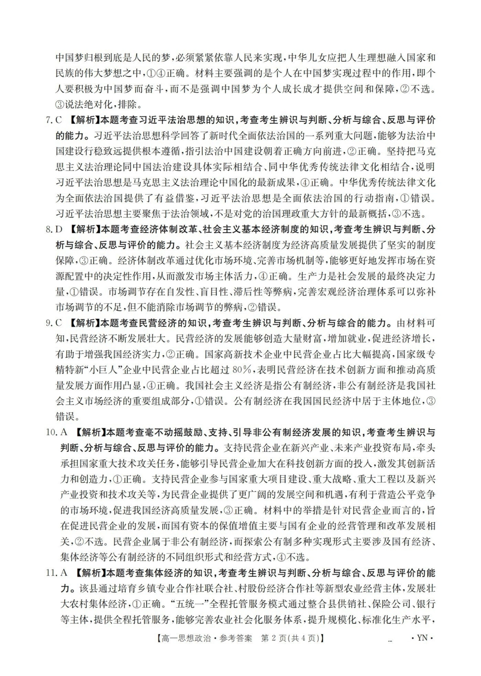 云南2028届高一上学期12月联考（26-002A）政治答案.pdf_第2页
