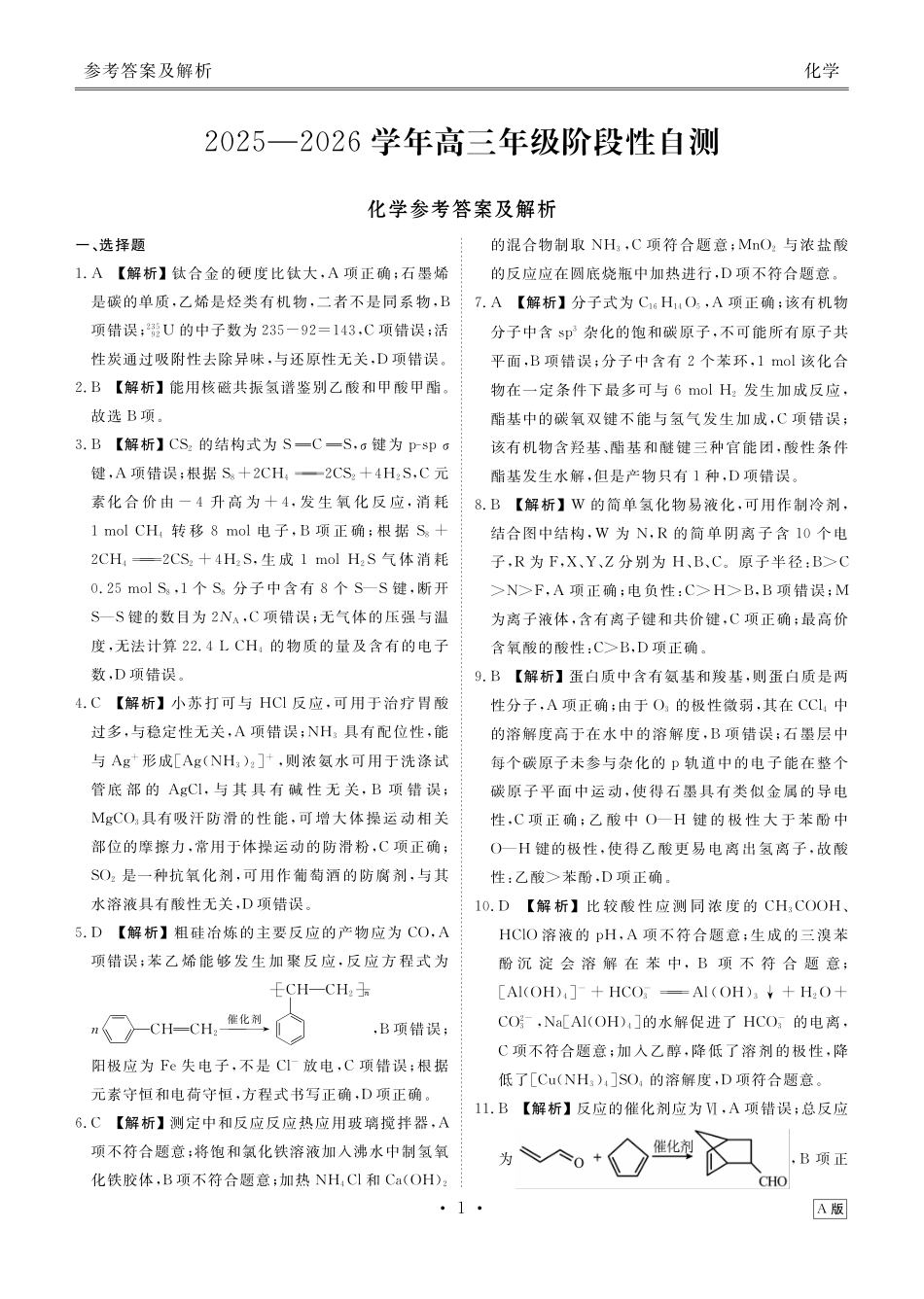 云南衡水金卷2026届高三上学期12月阶段性自测化学答案.pdf_第1页