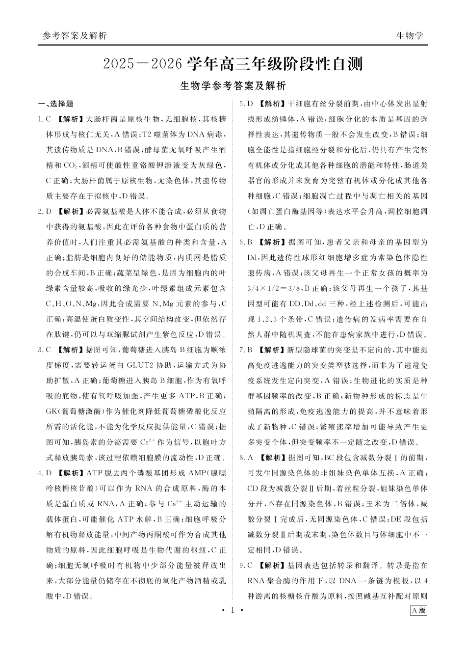 云南衡水金卷2026届高三上学期12月阶段性自测生物答案.pdf_第1页
