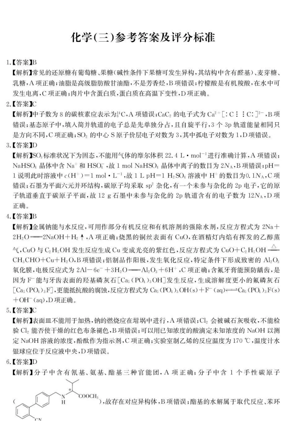 云南名校联盟2026届高三上学期第三次联考化学答案.pdf_第1页