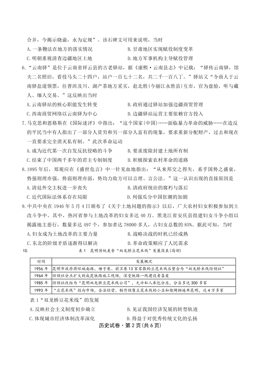 云南名校联盟2026届高三上学期第三次联考历史.pdf_第2页