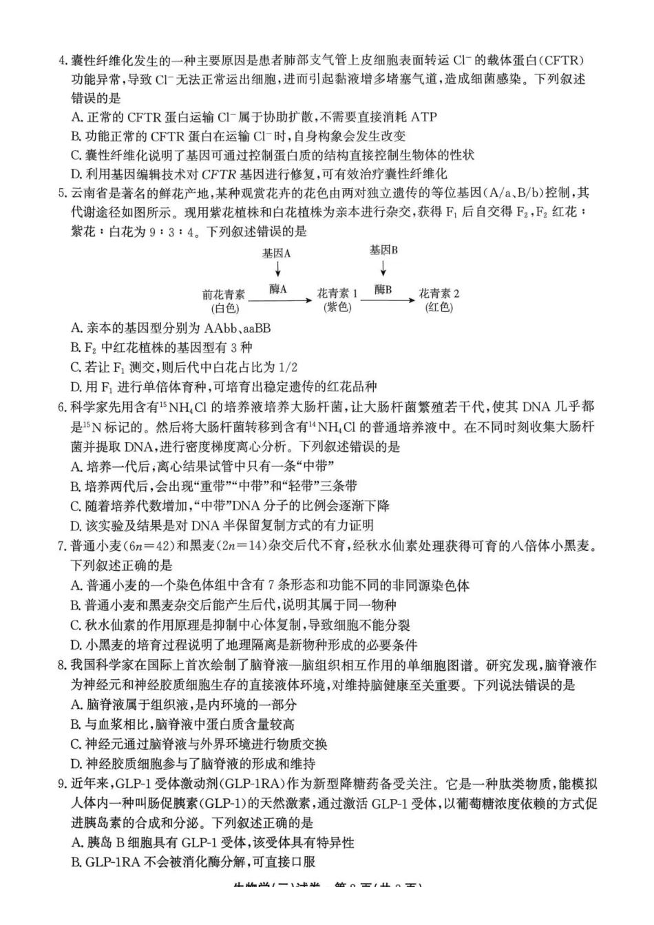 云南名校联盟2026届高三上学期第三次联考生物.pdf_第2页