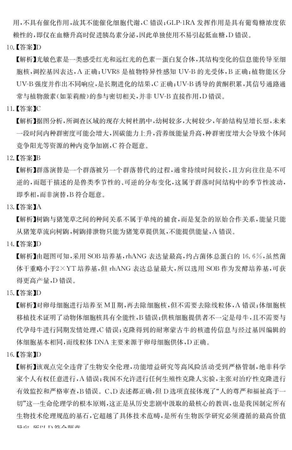 云南名校联盟2026届高三上学期第三次联考生物答案.pdf_第2页