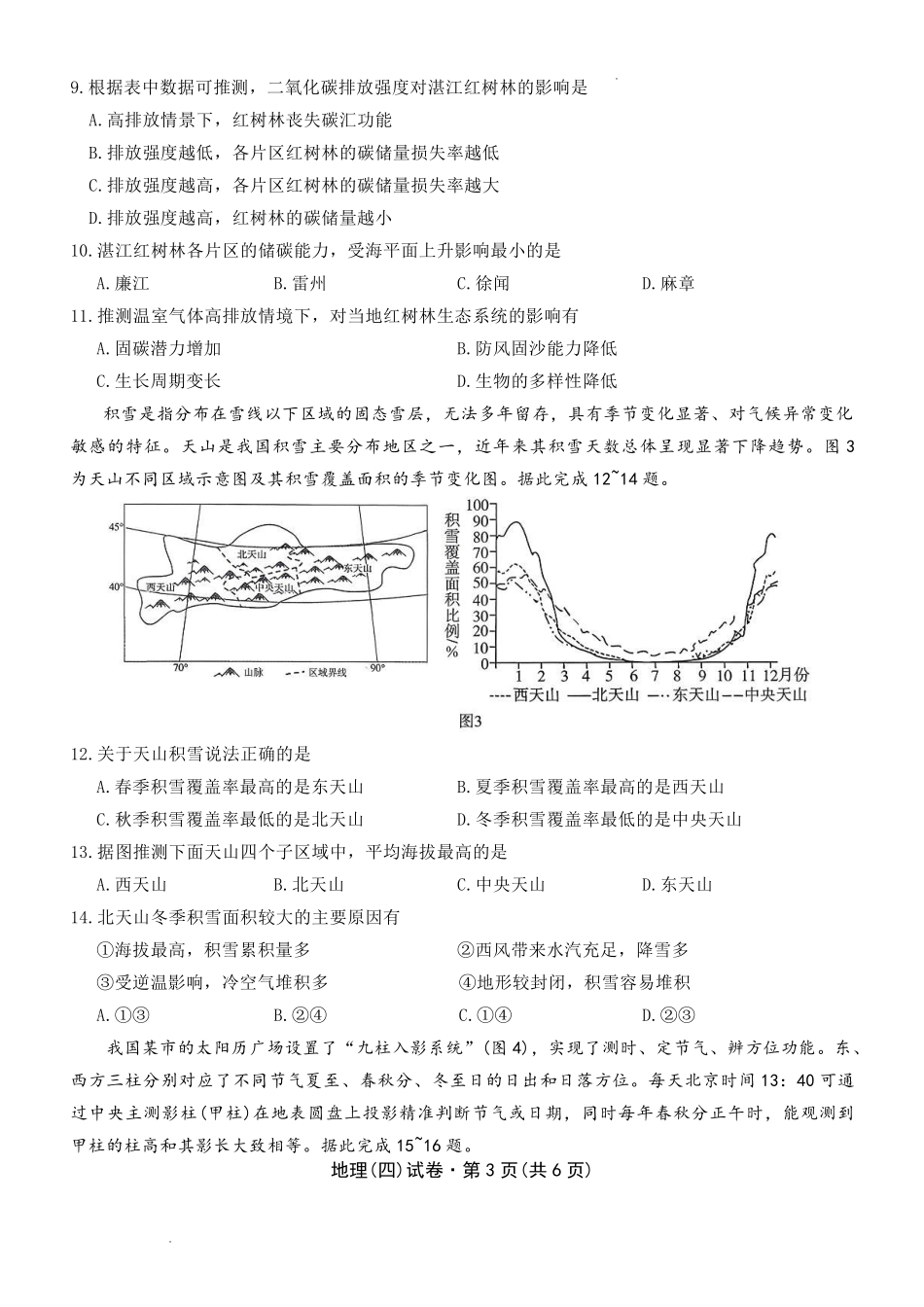 云南名校联盟2026届高三上学期第四次联考地理.pdf_第3页