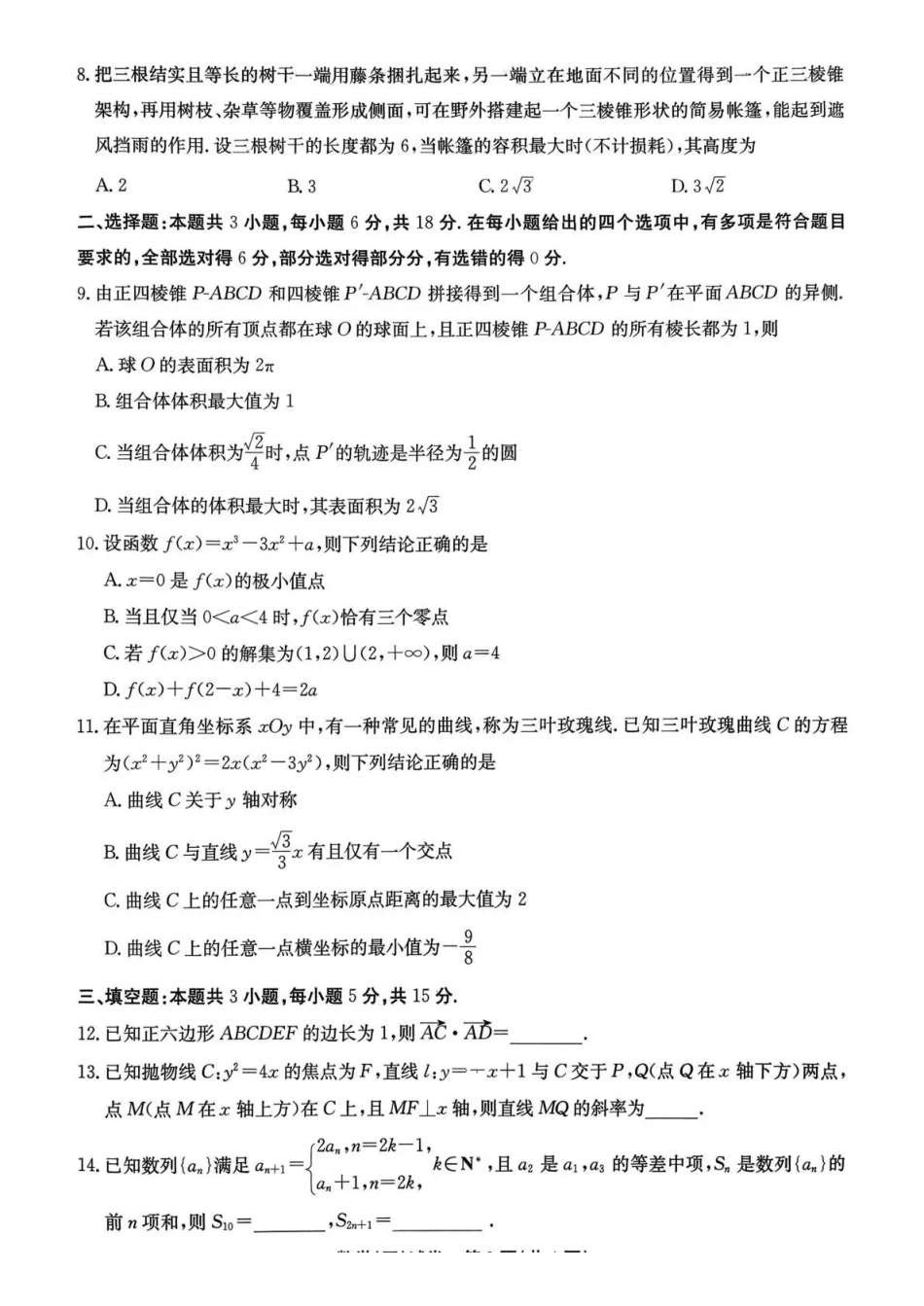 云南名校联盟2026届高三上学期第四次联考数学.pdf_第2页