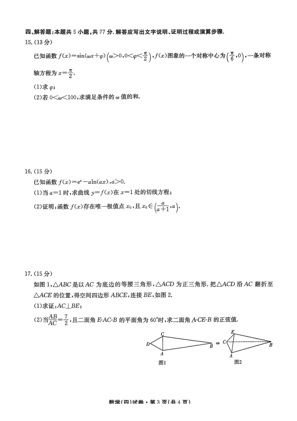 云南名校联盟2026届高三上学期第四次联考数学.pdf_第3页