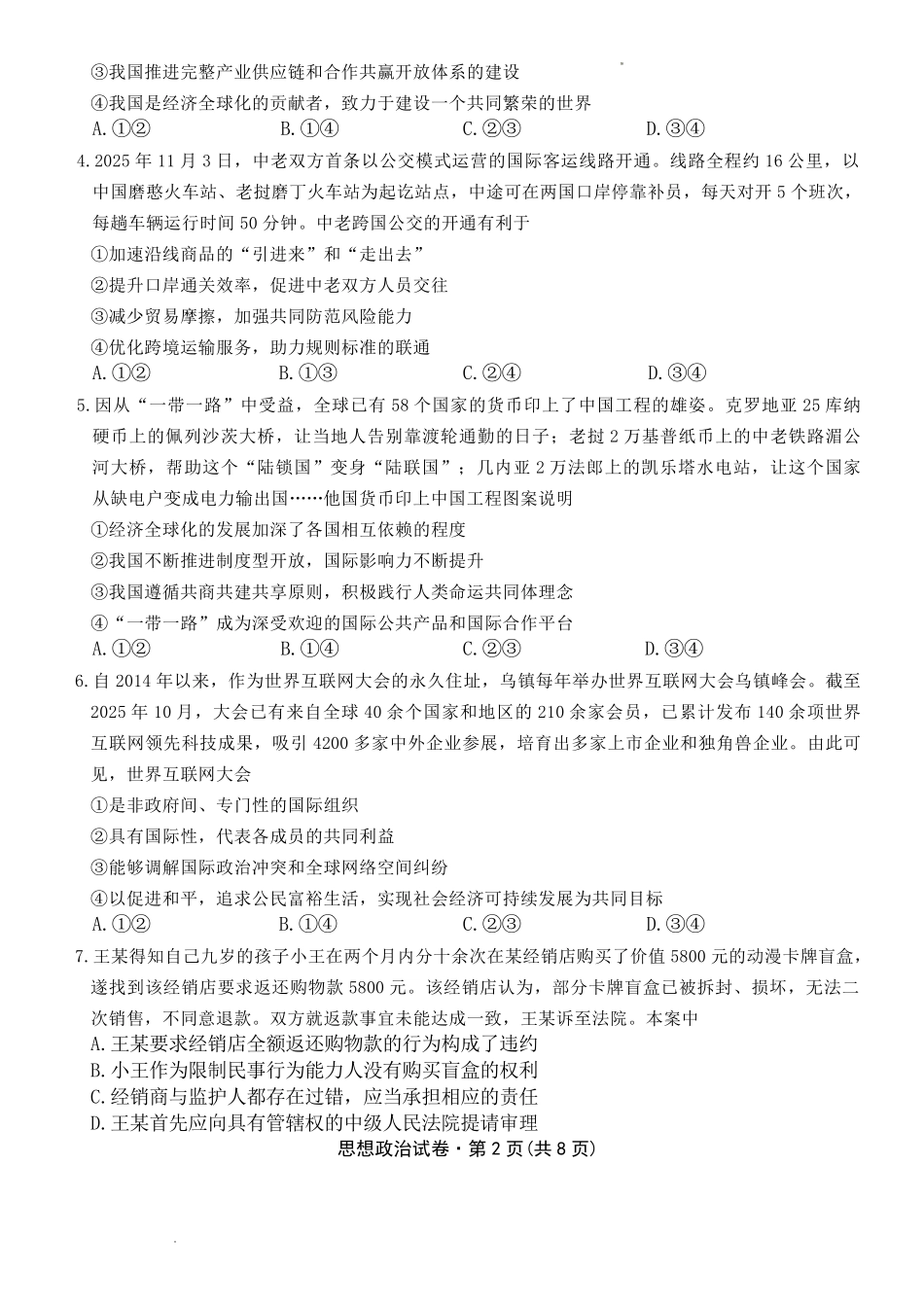 云南名校联盟2026届高三上学期第四次联考政治.pdf_第2页