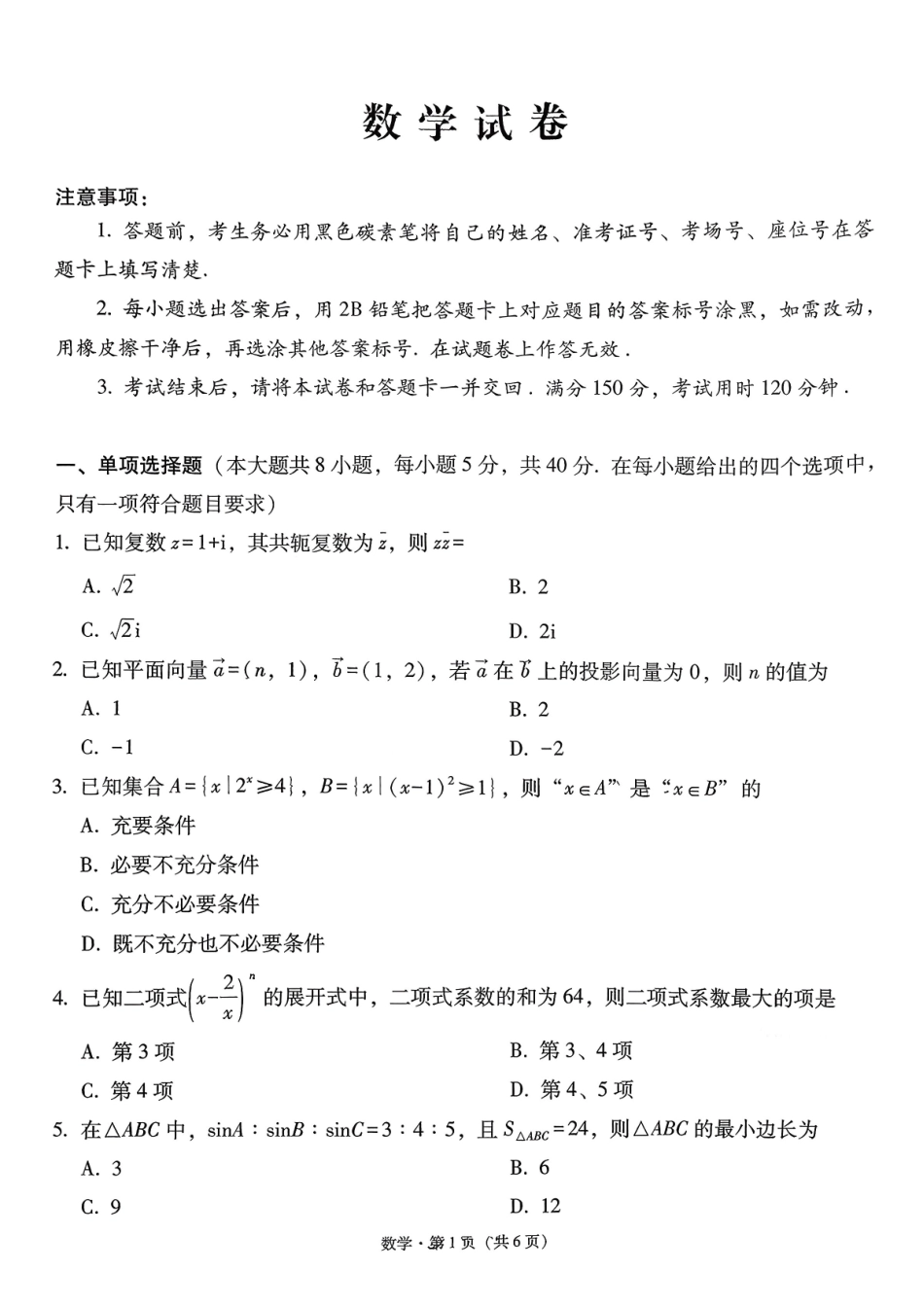 云南师大附中2026届高考适应性月考卷（六）数学+答案.pdf_第1页