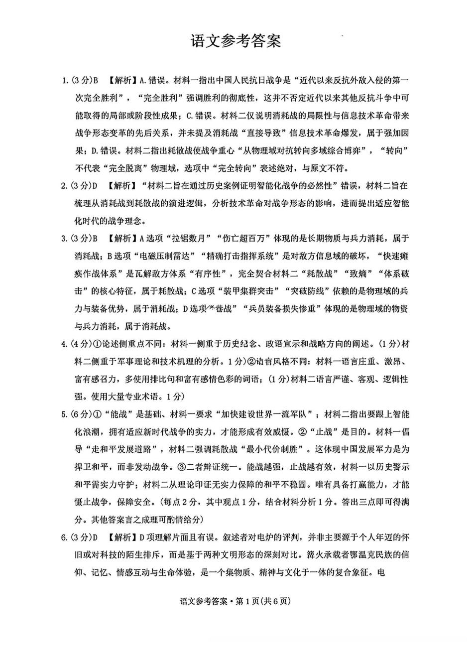 云南师大附中2026届高考适应性月考卷（六）语文答案.pdf_第1页