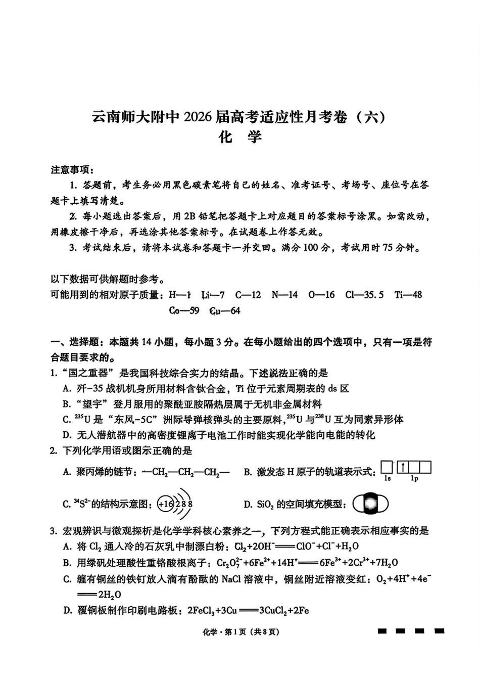 云南师大附中2026届高三月考试卷(七)化学.pdf_第1页