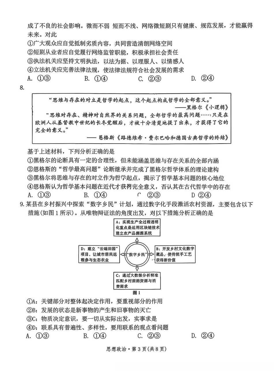 云南师大附中2026届高三月考试卷(七)政治.pdf_第3页
