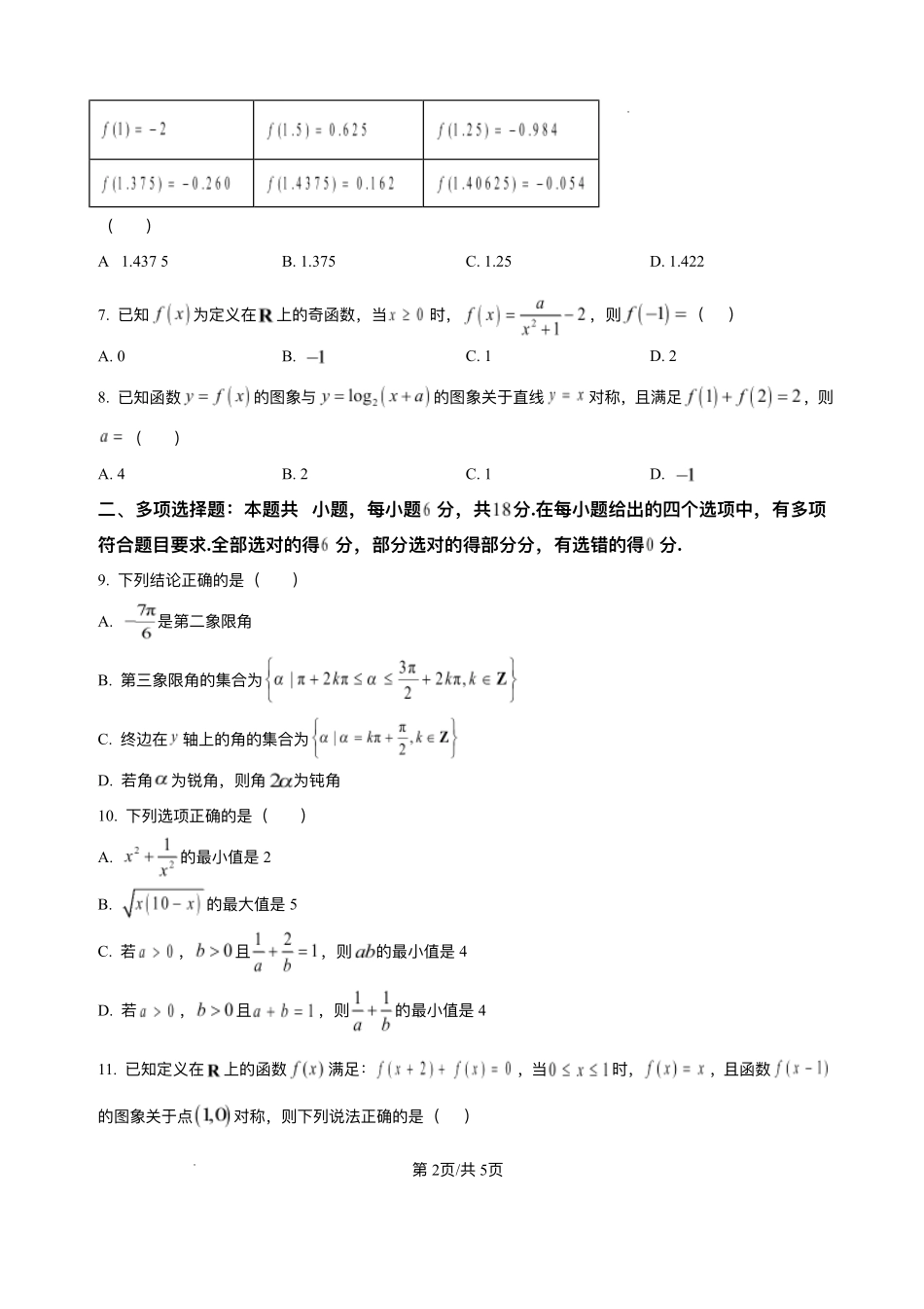 云南文山壮族苗族自治州文山市第一中学2025-2026学年高一上学期12月月考数学试题含答案.pdf_第2页