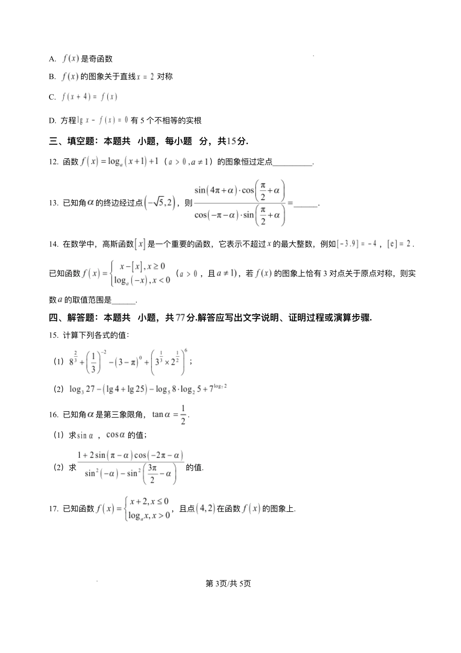 云南文山壮族苗族自治州文山市第一中学2025-2026学年高一上学期12月月考数学试题含答案.pdf_第3页
