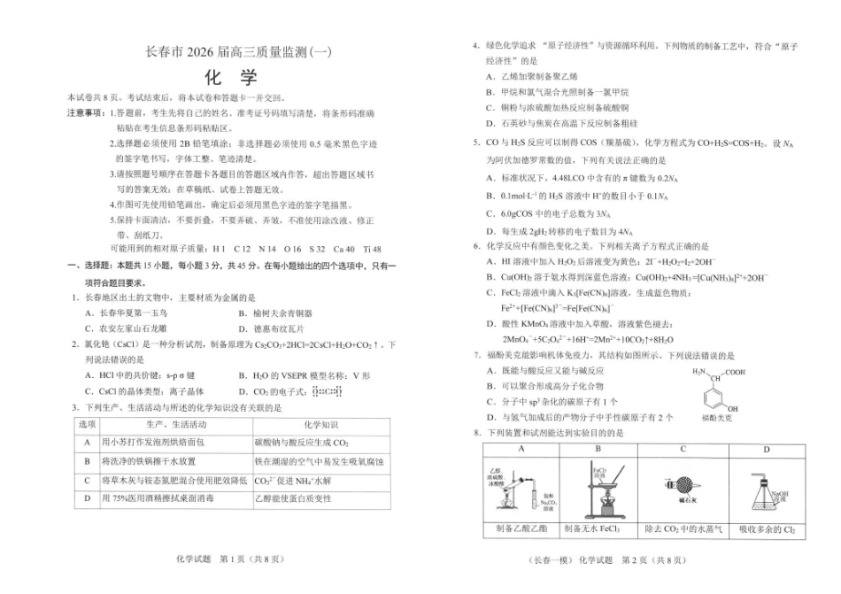 长春市2026届高三质量监测(一)化学.pdf_第1页