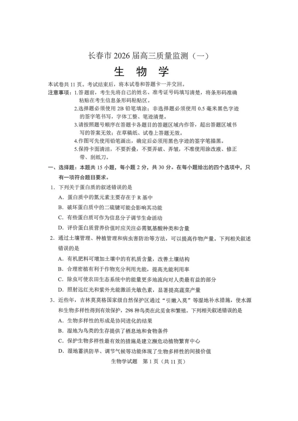 长春市2026届高三质量监测（一）生物.pdf_第1页