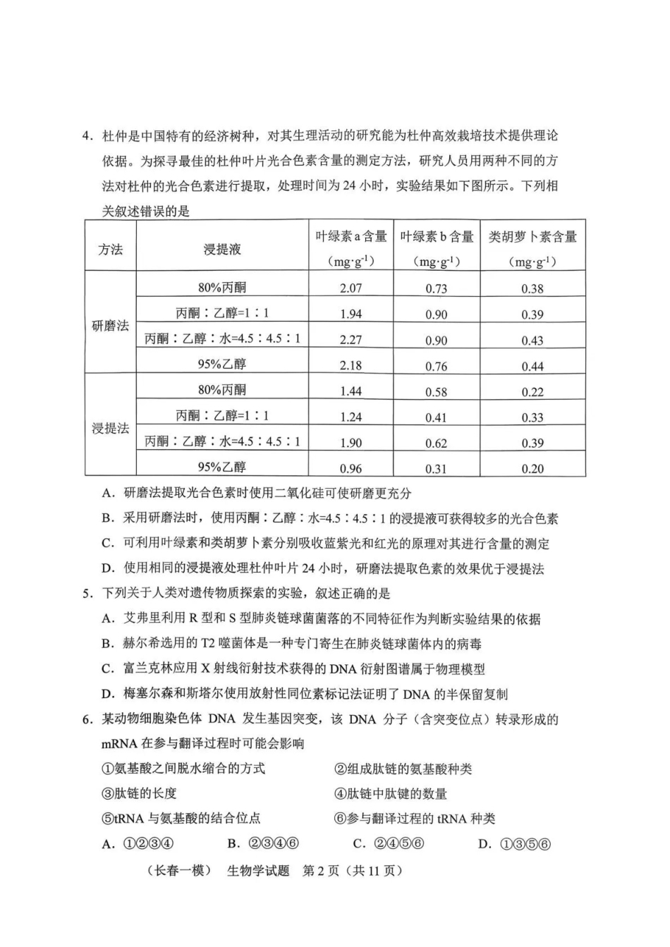 长春市2026届高三质量监测（一）生物.pdf_第2页