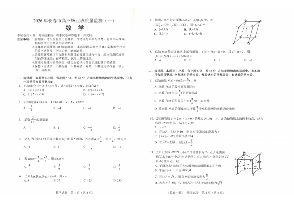 长春市2026届高三质量监测（一）数学.pdf_第1页