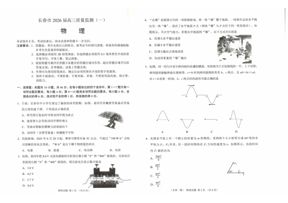 长春市2026届高三质量监测（一）物理.pdf_第1页