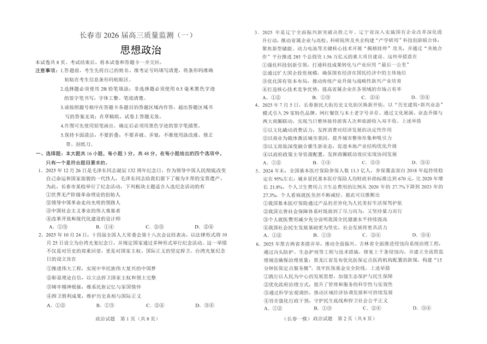 长春市2026届高三质量监测(一)政治.pdf_第1页