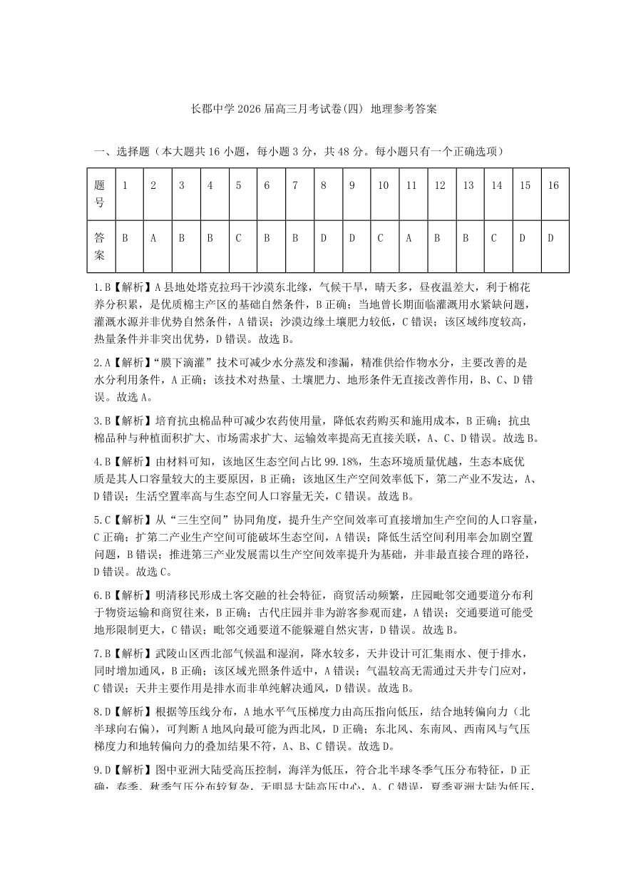 长郡中学2026届高三月考试卷（四）地理答案.pdf_第1页