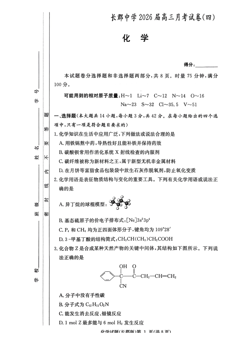 长郡中学2026届高三月考试卷（四）化学.pdf_第1页
