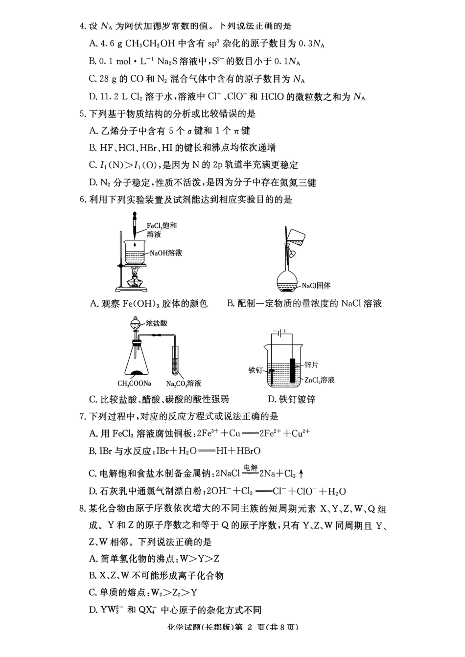 长郡中学2026届高三月考试卷（四）化学.pdf_第2页