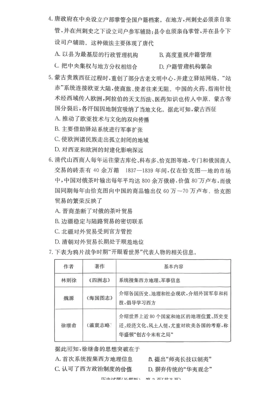 长郡中学2026届高三月考试卷（四）历史.pdf_第2页