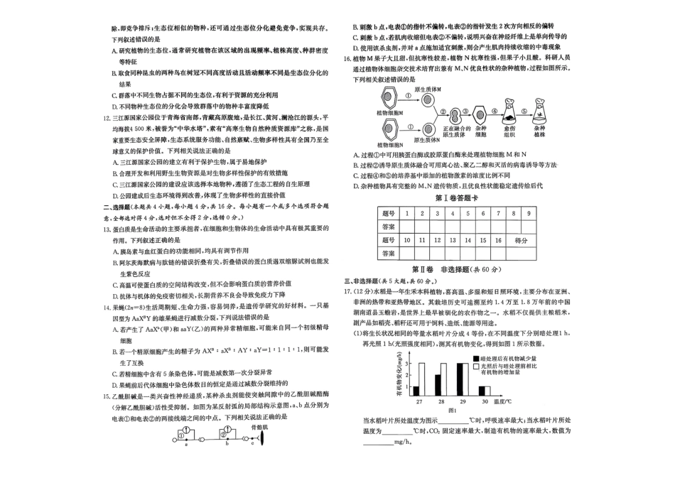 长郡中学2026届高三月考试卷（四）生物.pdf_第2页