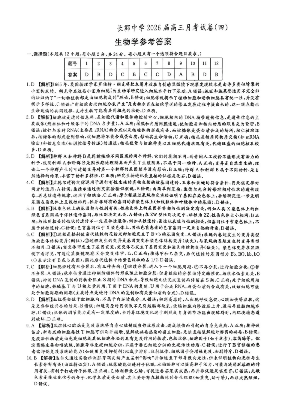 长郡中学2026届高三月考试卷（四）生物答案.pdf_第1页