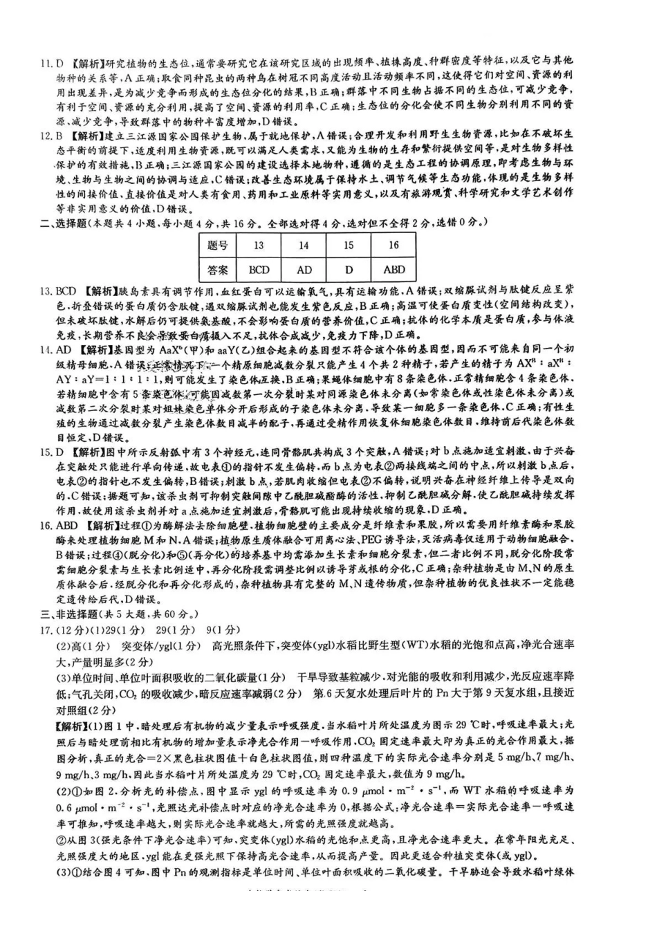 长郡中学2026届高三月考试卷（四）生物答案.pdf_第2页