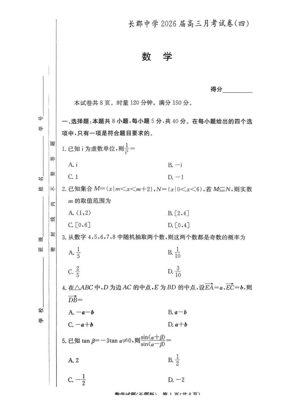长郡中学2026届高三月考试卷（四）数学.pdf_第1页