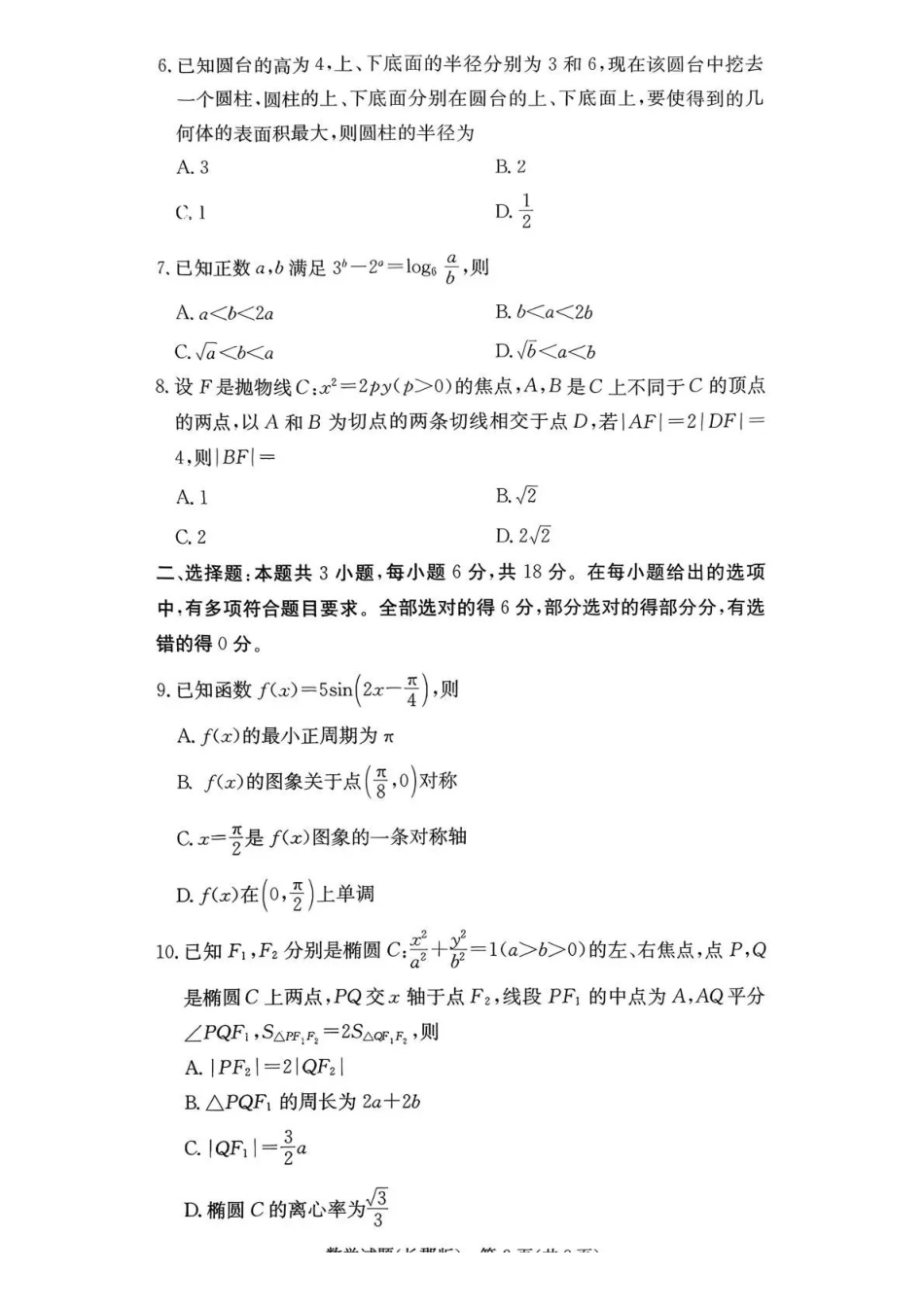 长郡中学2026届高三月考试卷（四）数学.pdf_第2页