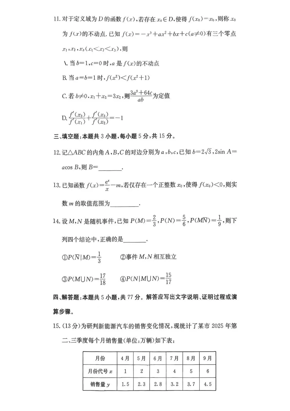 长郡中学2026届高三月考试卷（四）数学.pdf_第3页